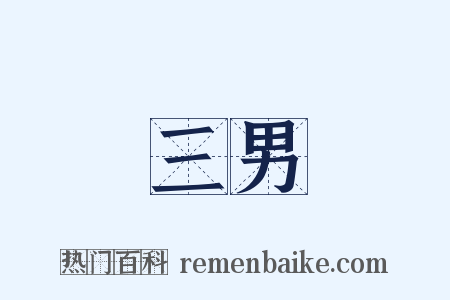 三男是什么意思的图片